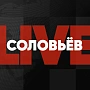 СоловьевLive