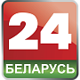 Беларусь 24